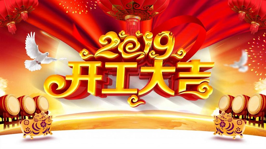 揚(yáng)帆起航 砥礪前行—大運(yùn)機(jī)車開工啦！