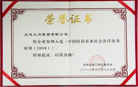 大運(yùn)集團(tuán)選送案例榮獲“中國民營企業(yè)社會責(zé)任優(yōu)秀案例”